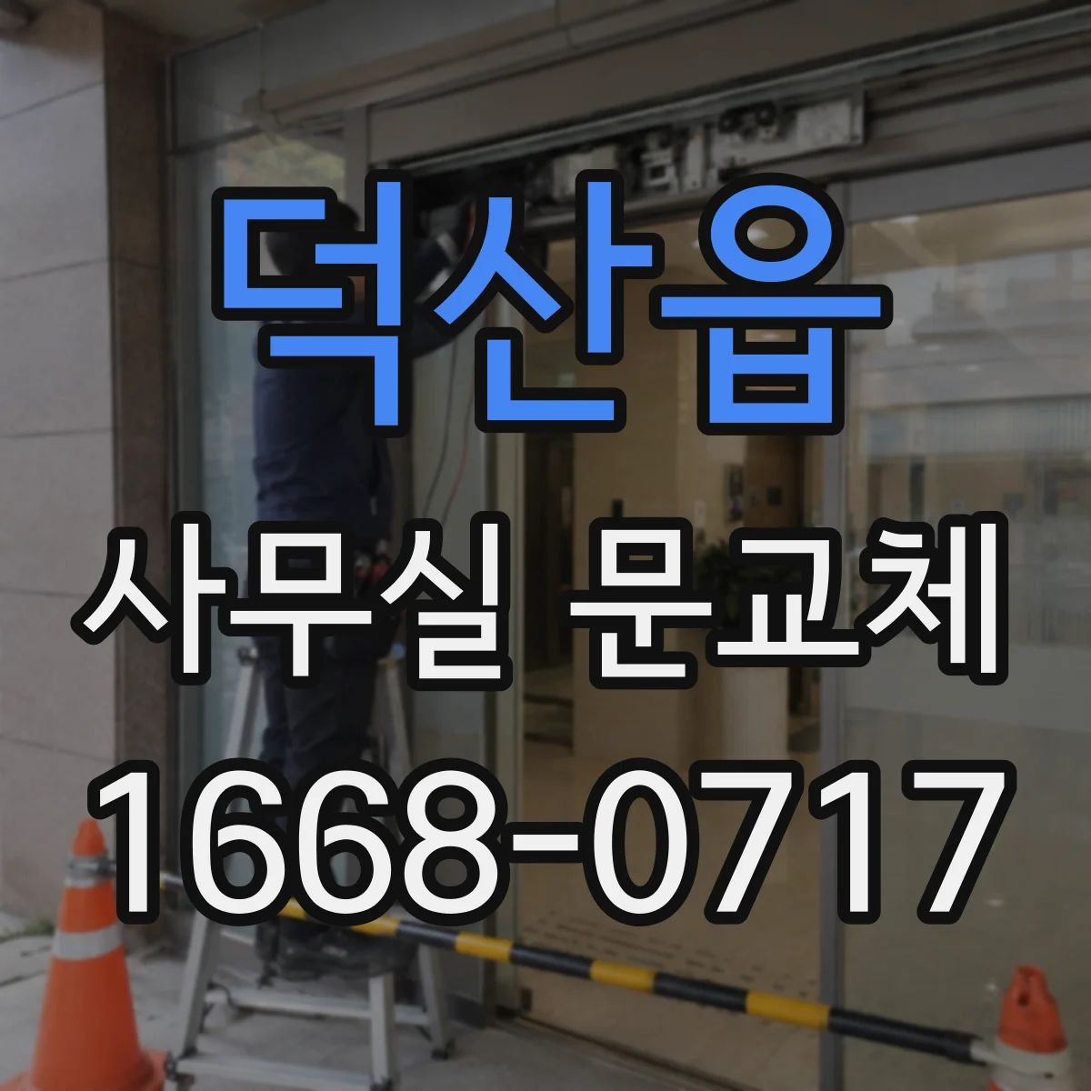 덕산읍 사무실 문교체