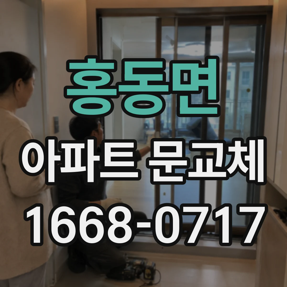 홍동면 아파트 문교체