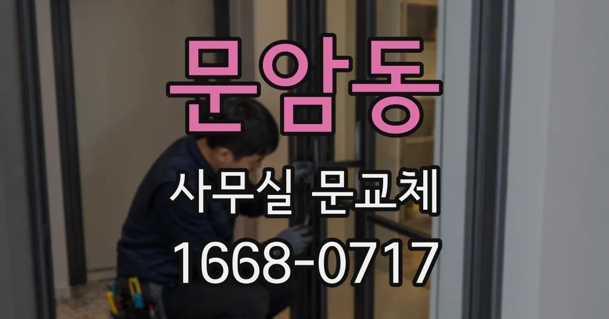 문암동 사무실 문교체