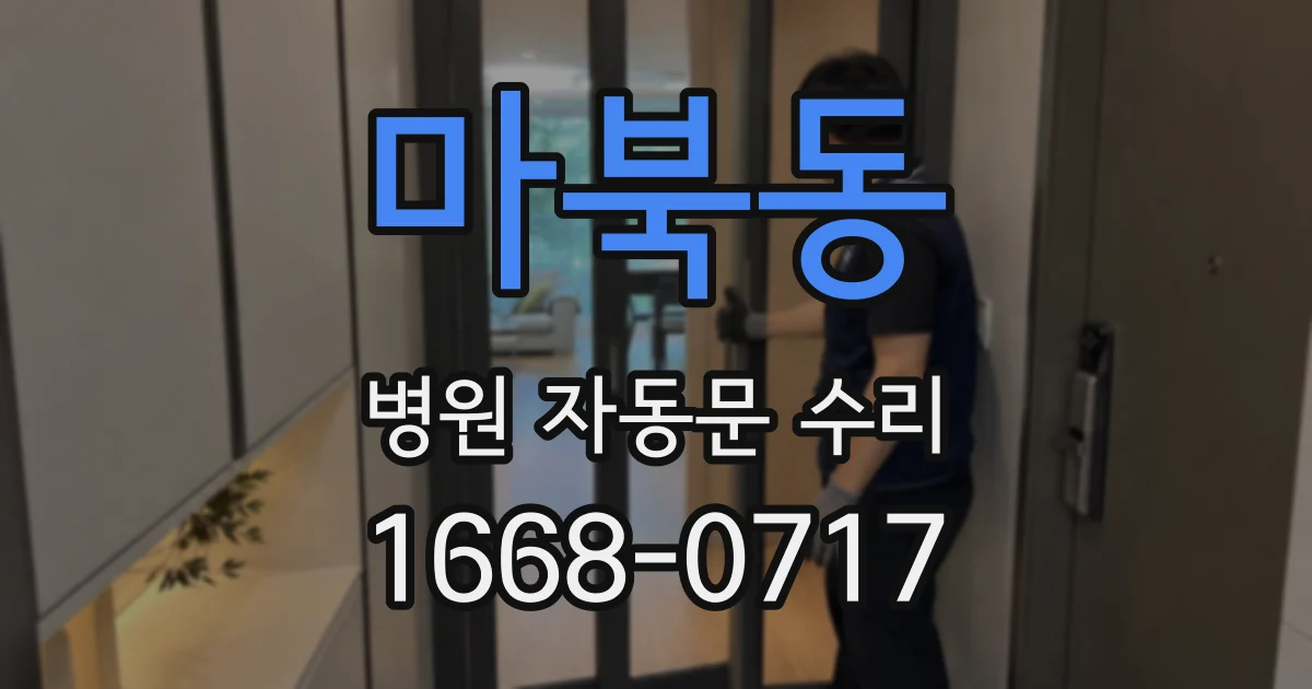 마북동 병원 자동문 수리