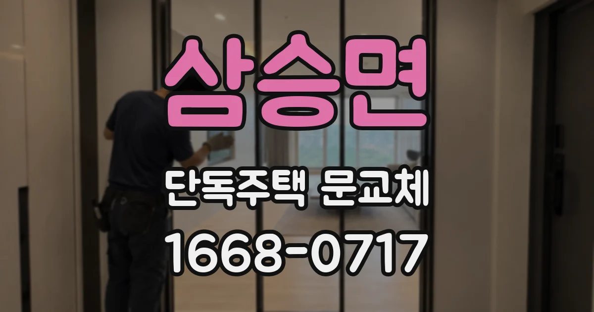 삼승면 단독주택 문교체