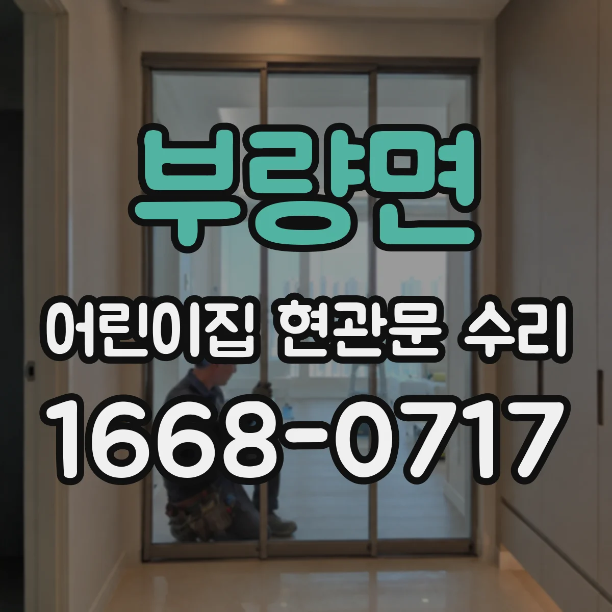 부량면 어린이집 현관문 수리