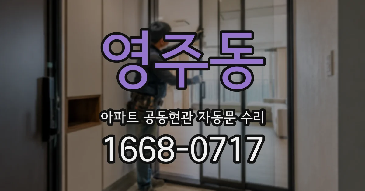 영주동 아파트 공동현관 자동문 수리