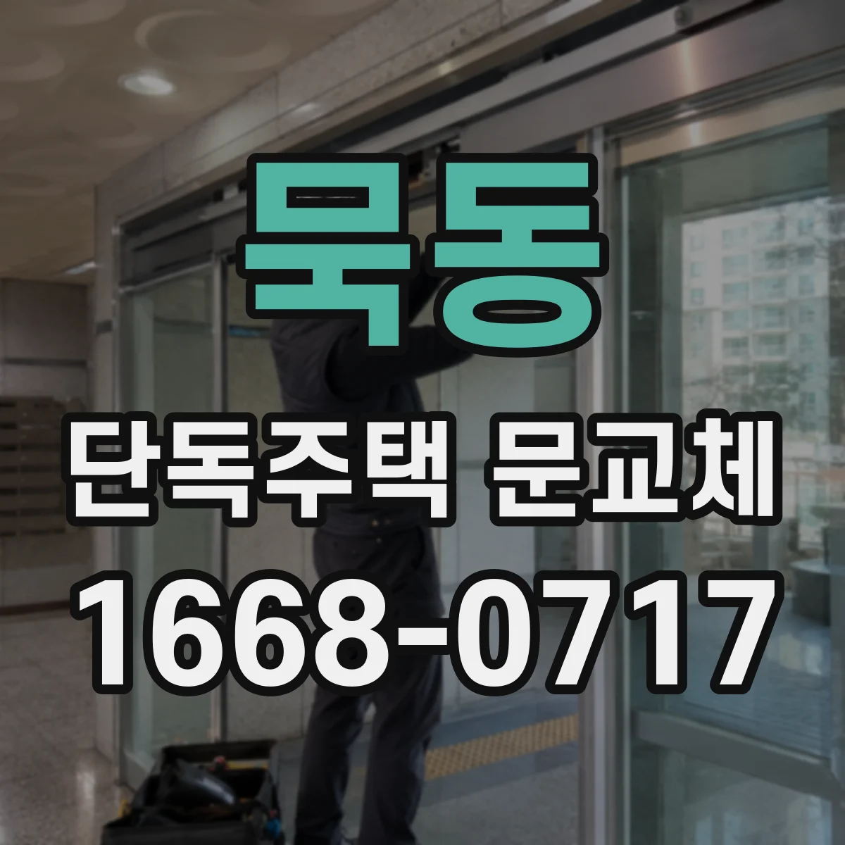 묵동 단독주택 문교체