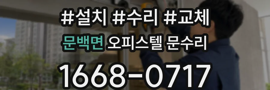 문백면 오피스텔 문수리