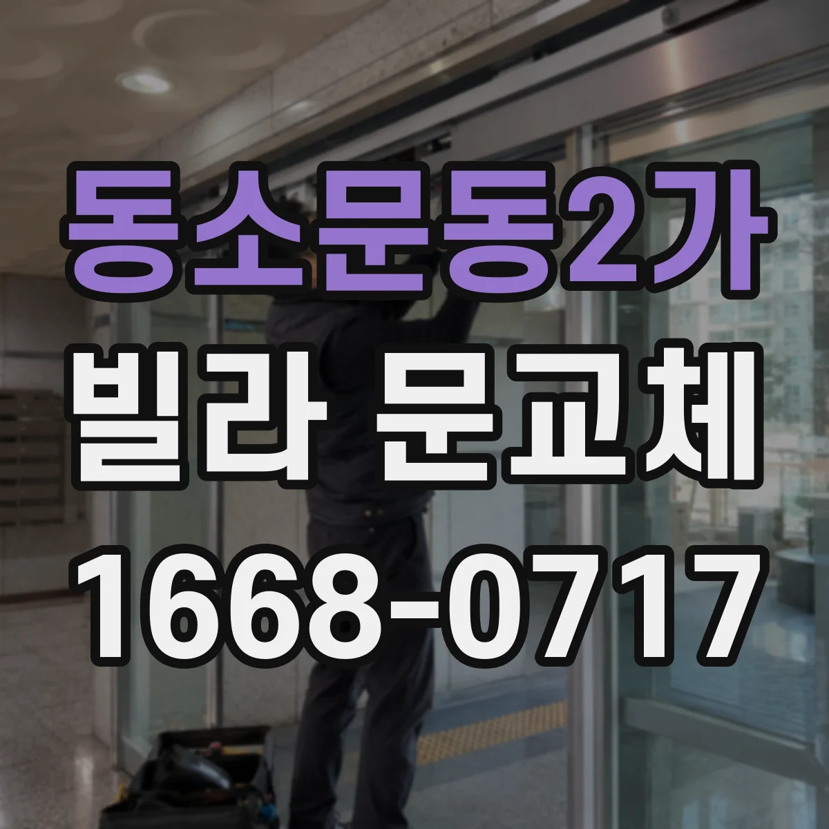 동소문동2가 빌라 문교체