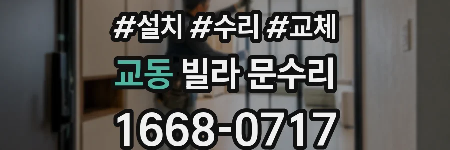 교동 빌라 문수리