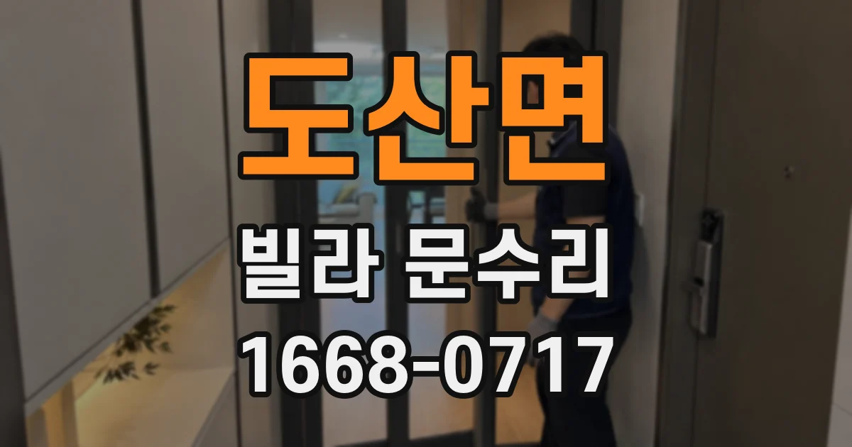 도산면 빌라 문수리