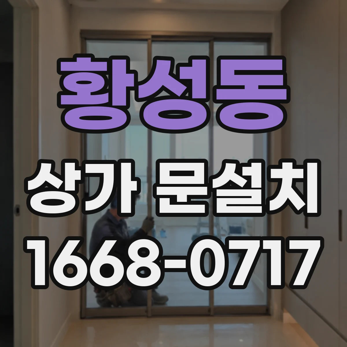 황성동 상가 문설치
