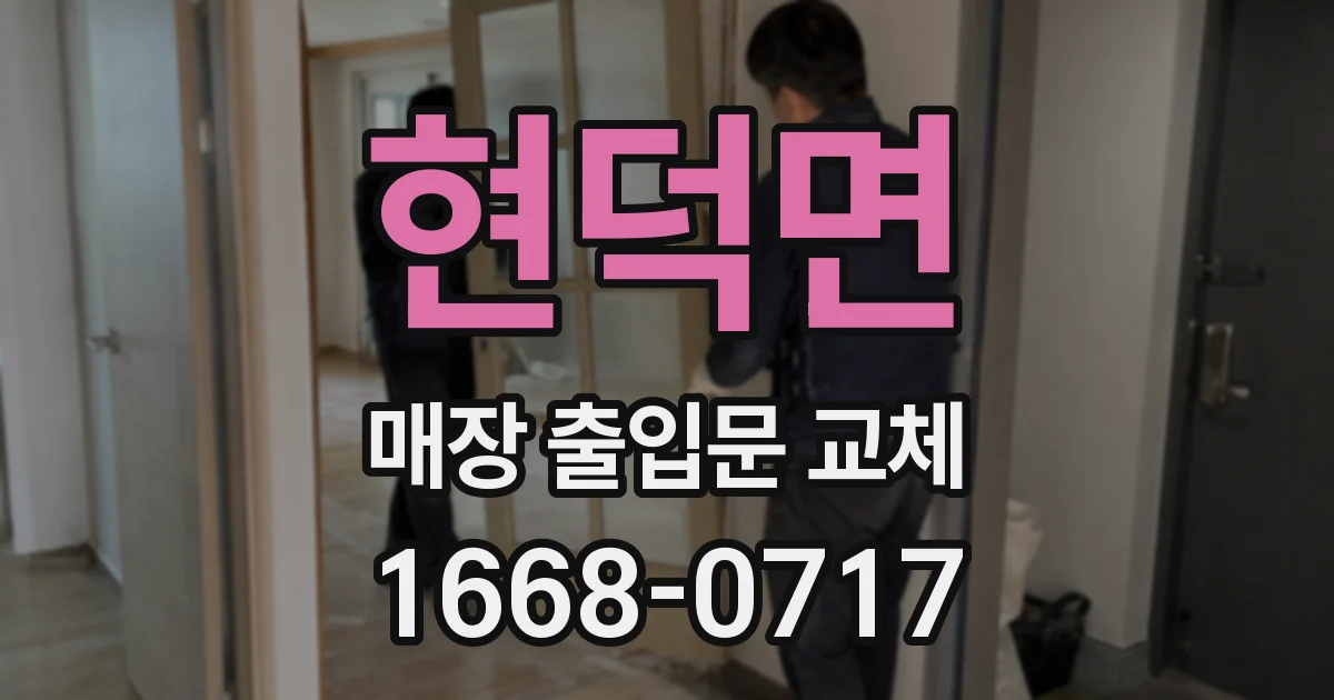 현덕면 매장 출입문 교체