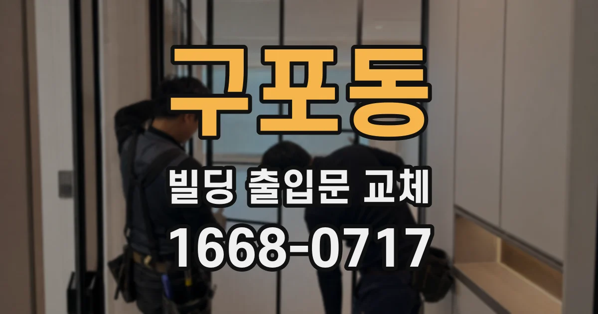 구포동 빌딩 출입문 교체
