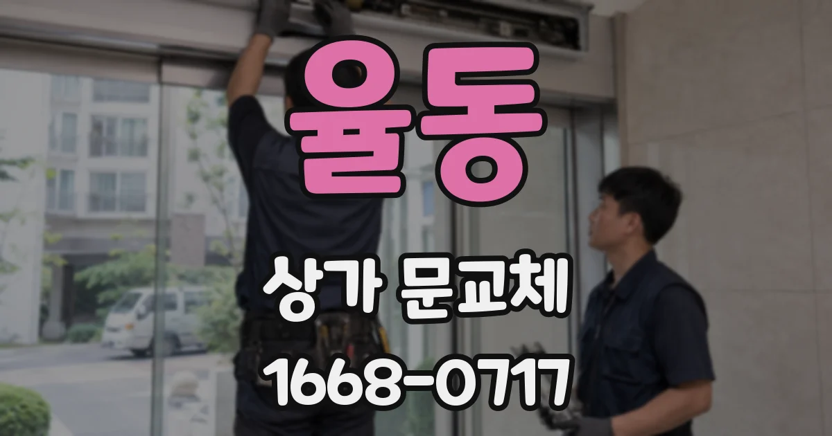 율동 상가 문교체