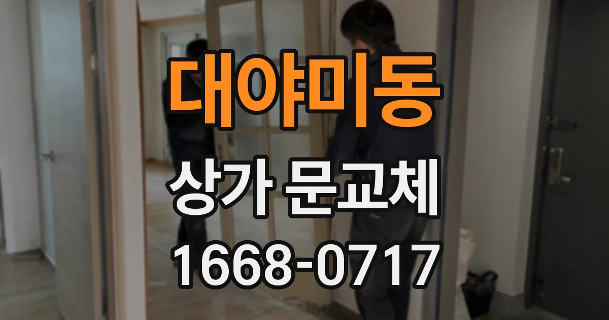 대야미동 상가 문교체