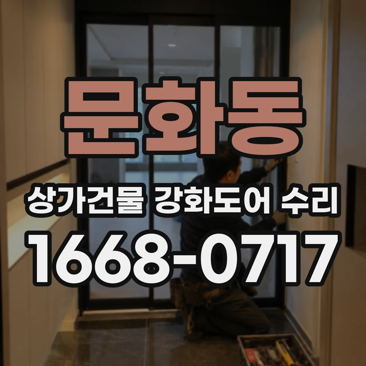 문화동 상가건물 강화도어 수리