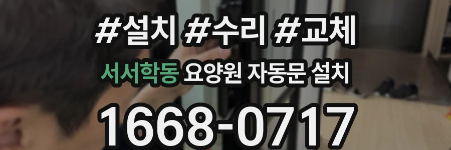 서서학동 요양원 자동문 설치