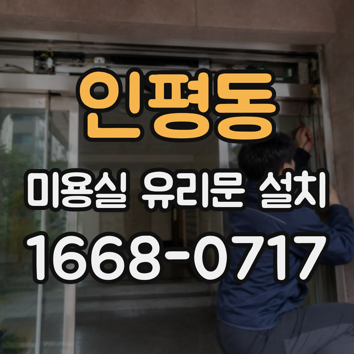 인평동 미용실 유리문 설치