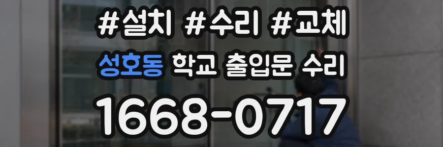성호동 학교 출입문 수리