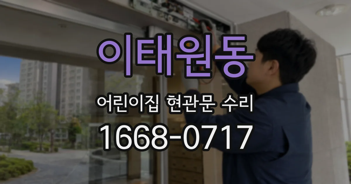 이태원동 어린이집 현관문 수리