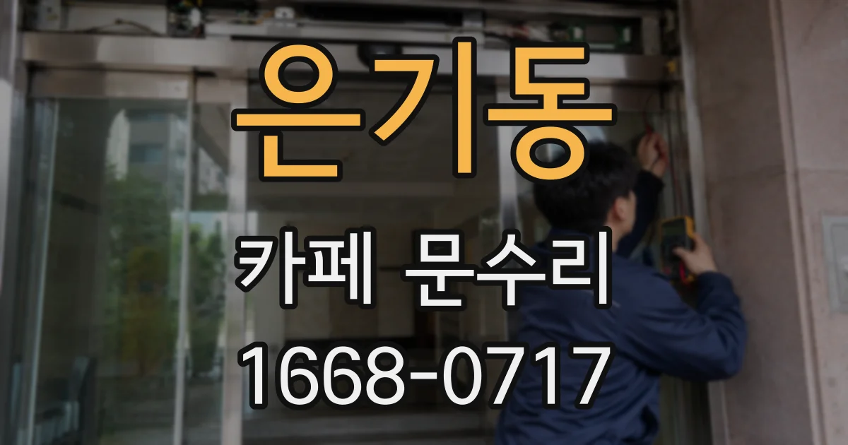 은기동 카페 문수리
