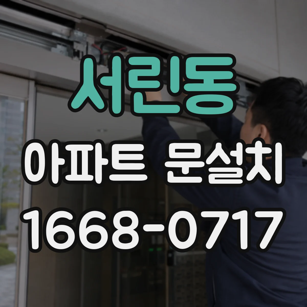 서린동 아파트 문설치 도중 파손·불량 발견 시 클레임 대응