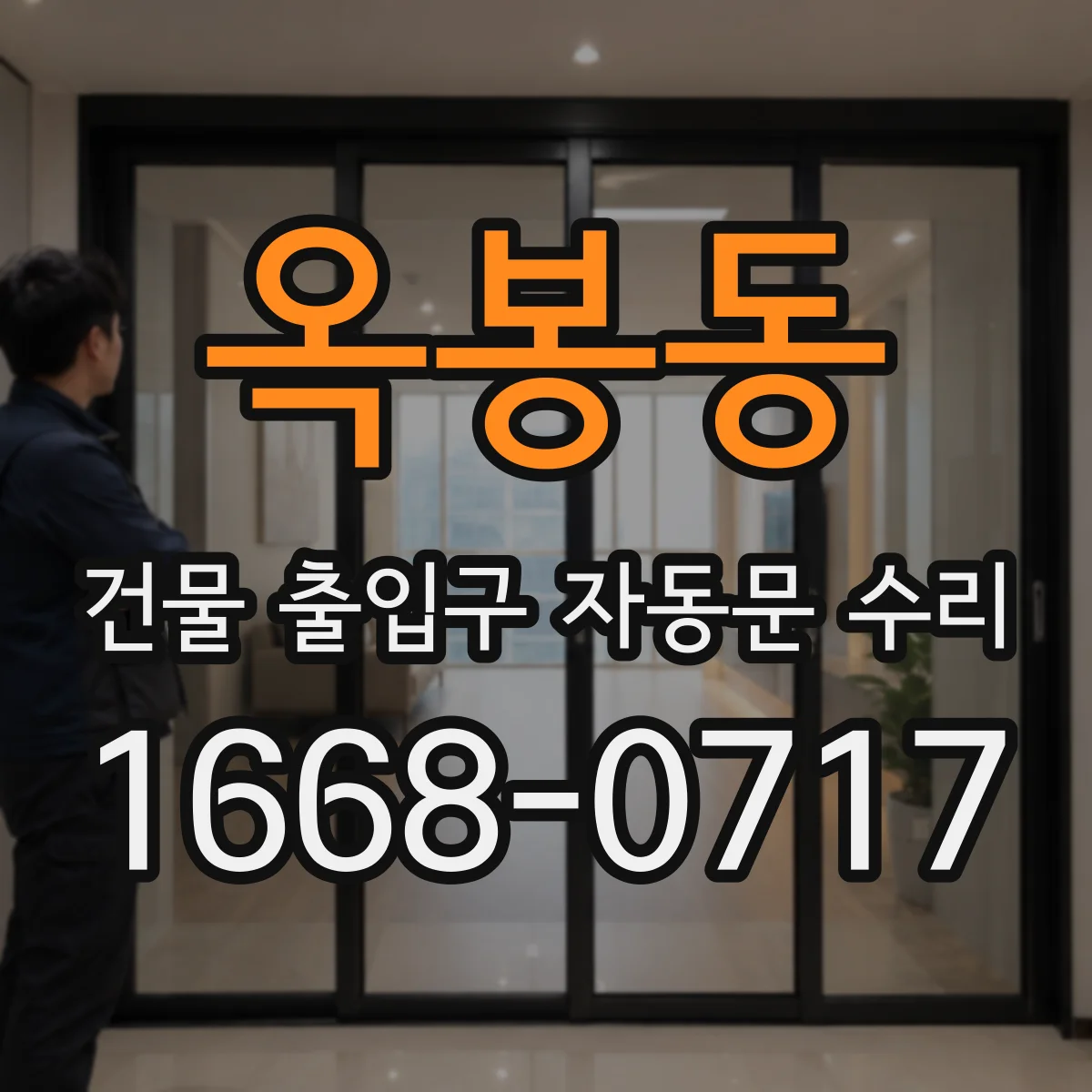 옥봉동 건물 출입구 자동문 수리