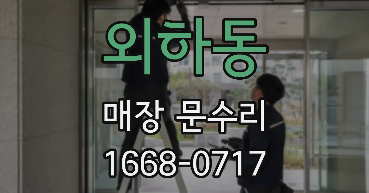 외하동 매장 문수리