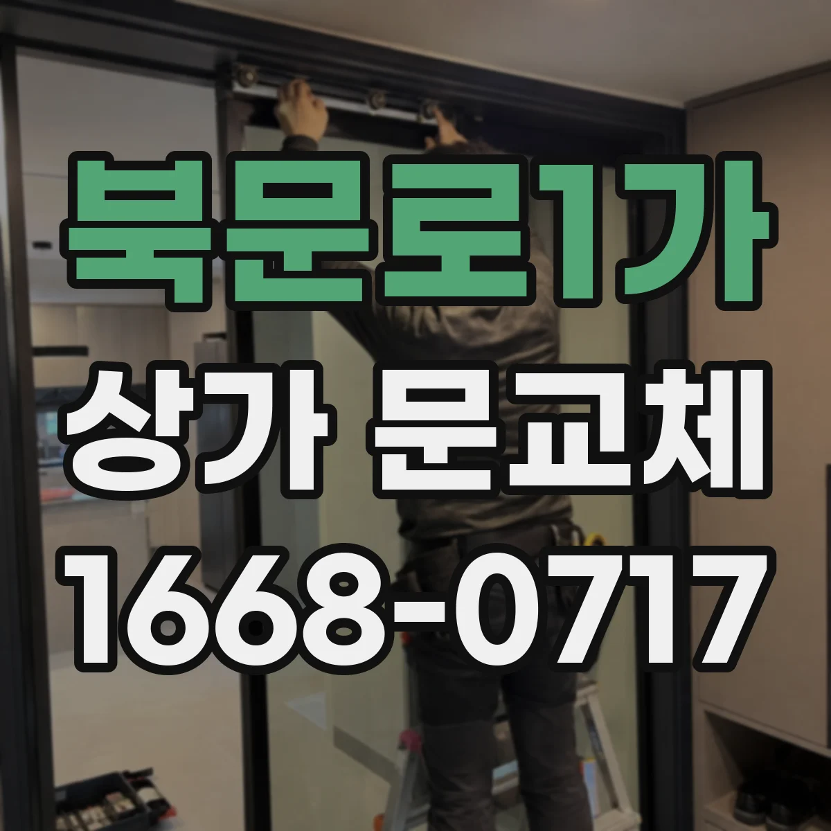 북문로1가 상가 문교체