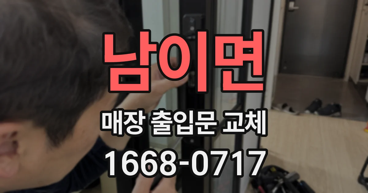 남이면 매장 출입문 교체