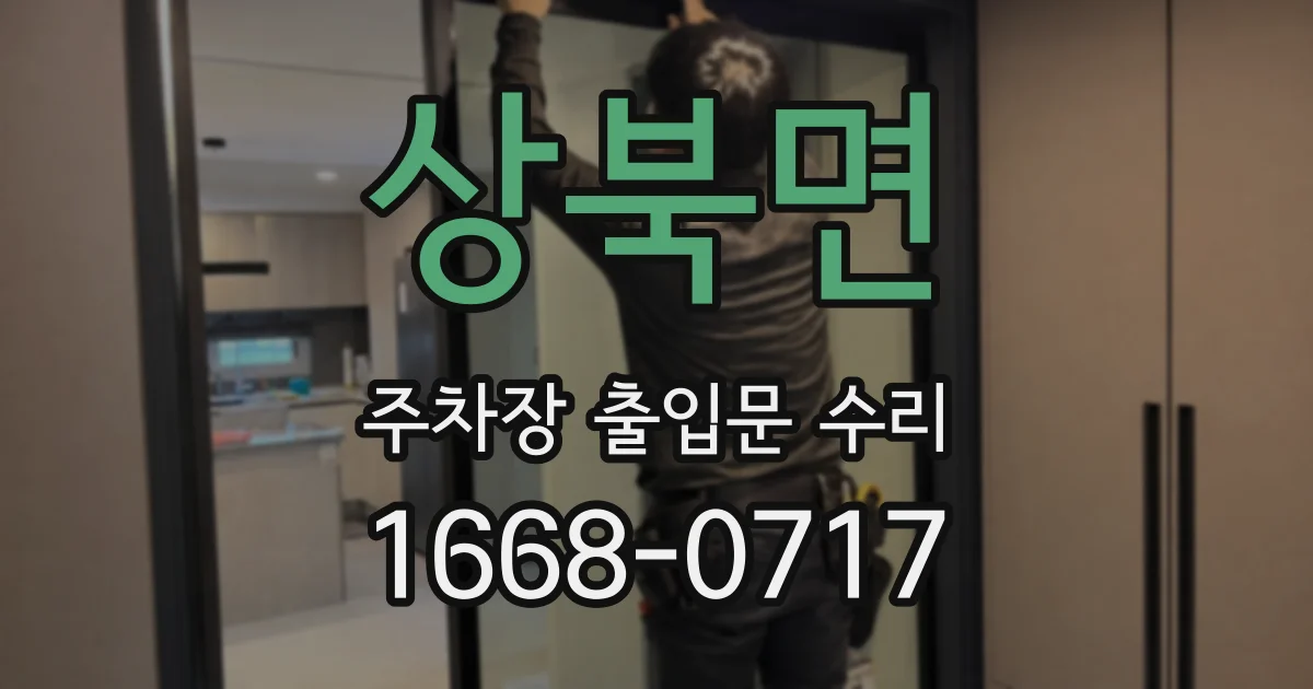 상북면 주차장 출입문 수리