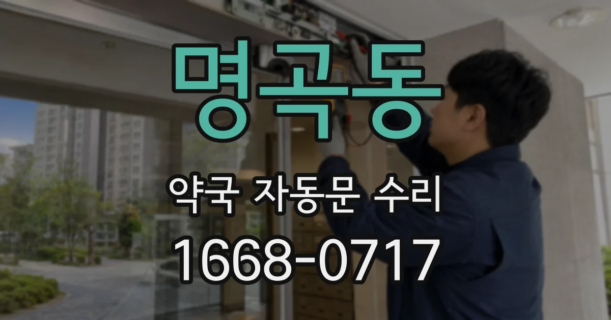 명곡동 약국 자동문 수리