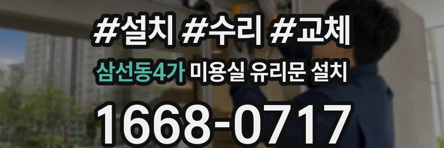 삼선동4가 미용실 유리문 설치
