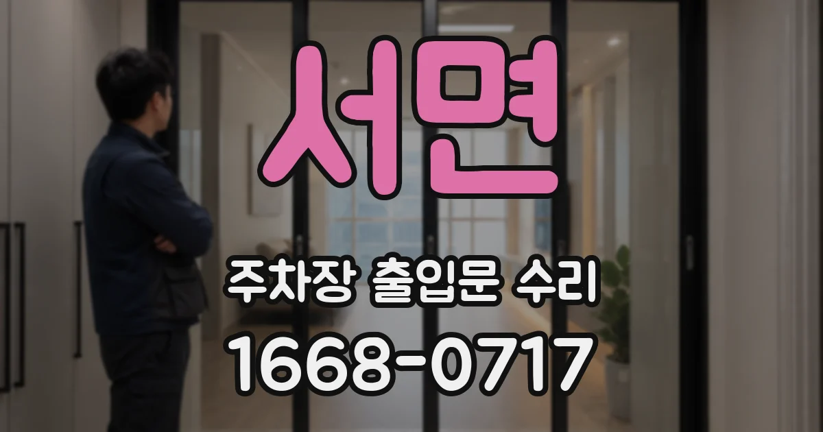 서면 주차장 출입문 수리