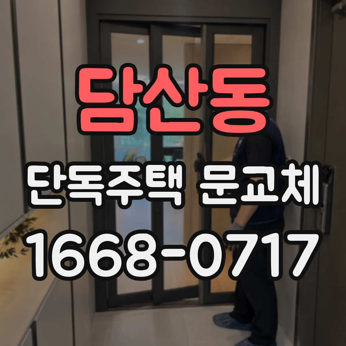 담산동 단독주택 문교체