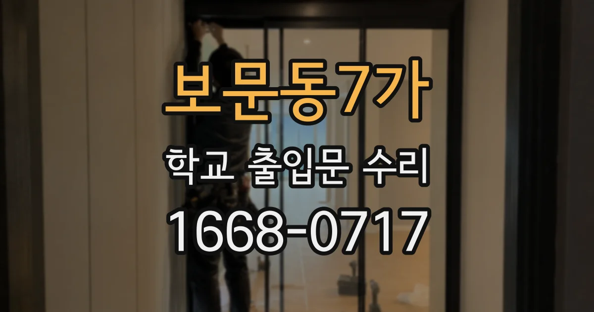 보문동7가 학교 출입문 수리