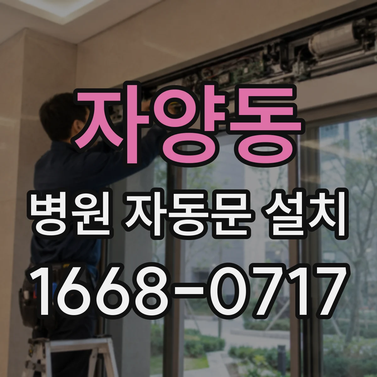 자양동 병원 자동문 설치