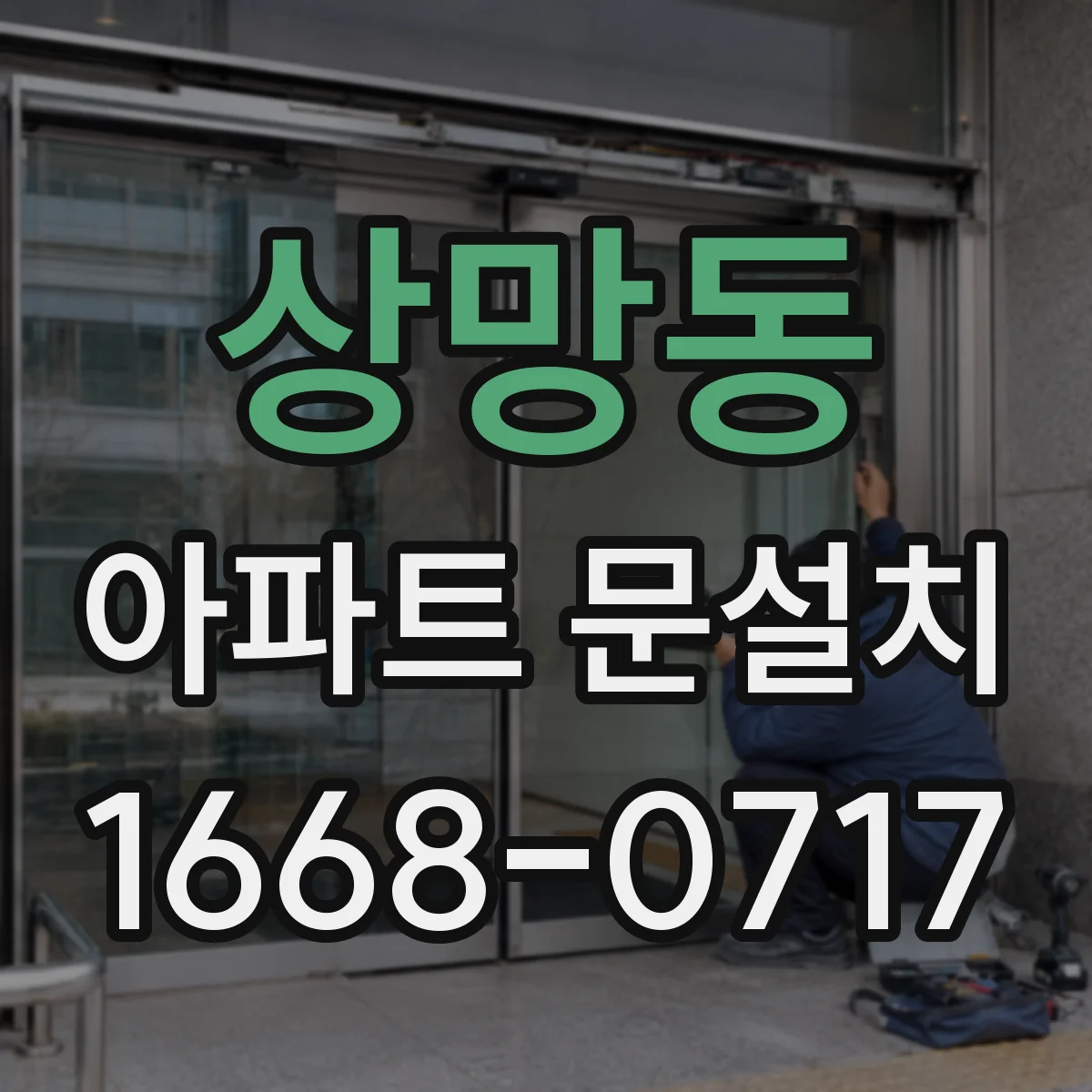 상망동 아파트 문설치