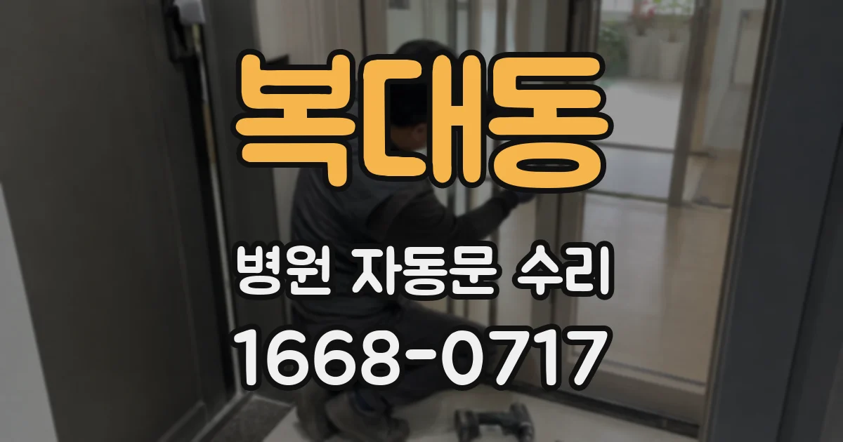 복대동 병원 자동문 수리