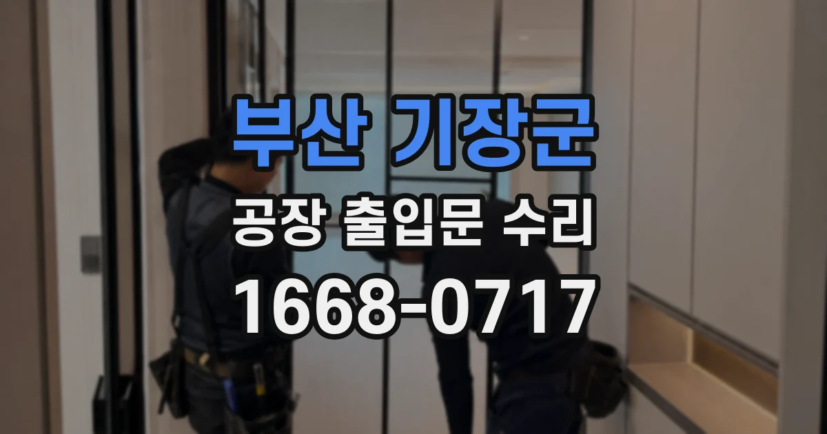 부산 기장군 공장 출입문 수리