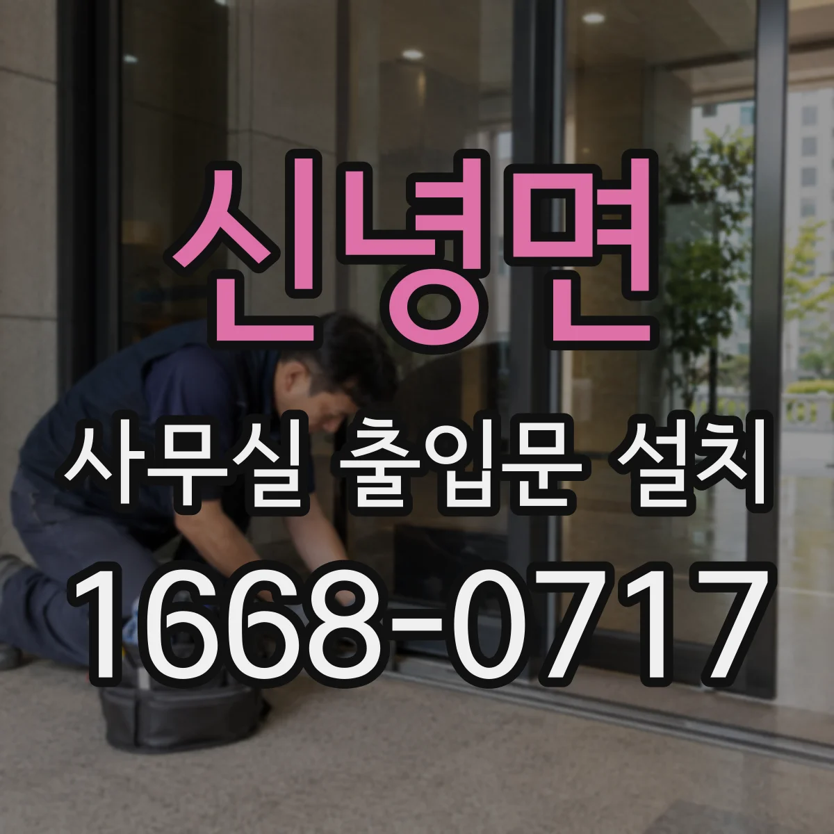 신녕면 사무실 출입문 설치