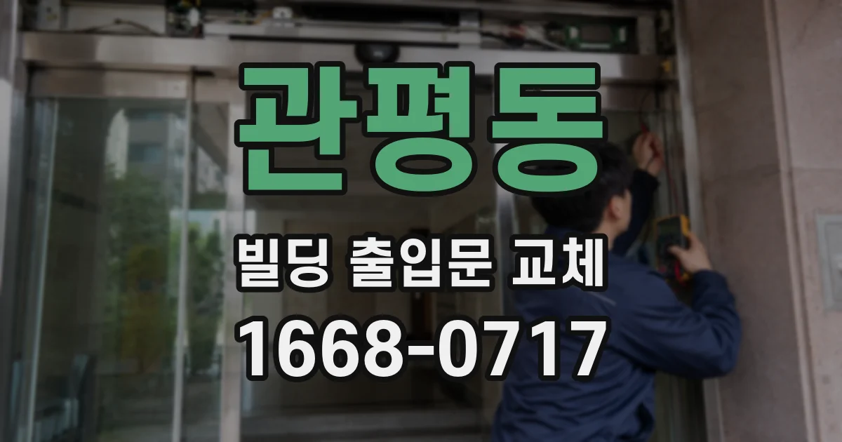 관평동 빌딩 출입문 교체