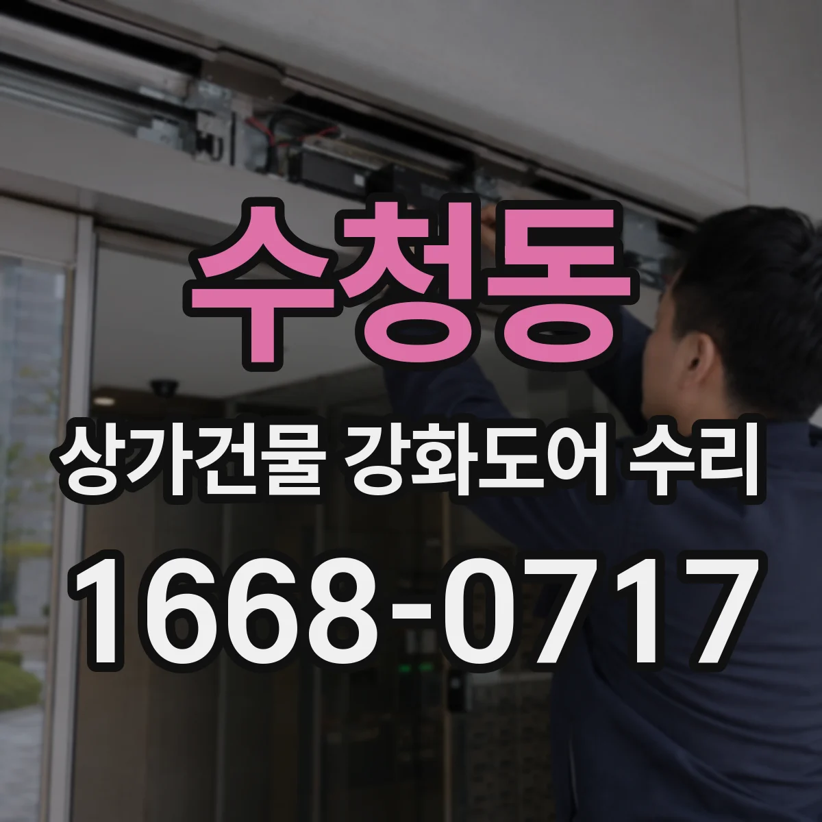 수청동 상가건물 강화도어 수리