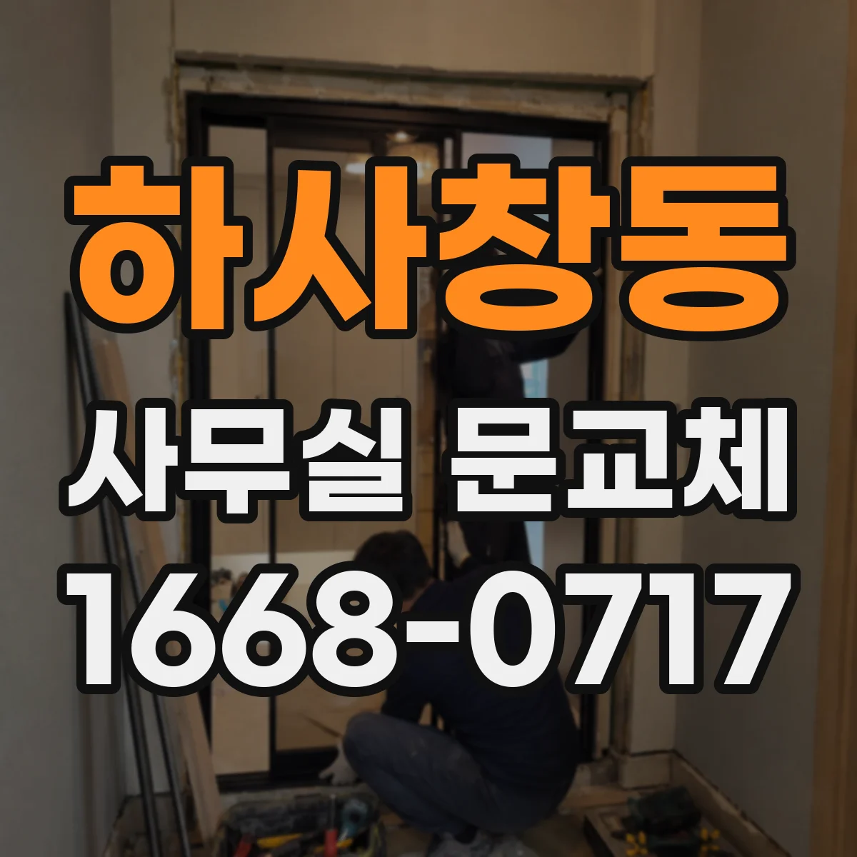 하사창동 사무실 문교체
