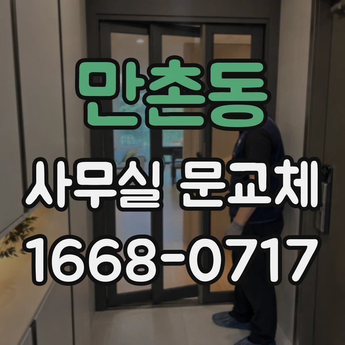 만촌동 사무실 문교체