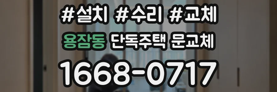용잠동 단독주택 문교체