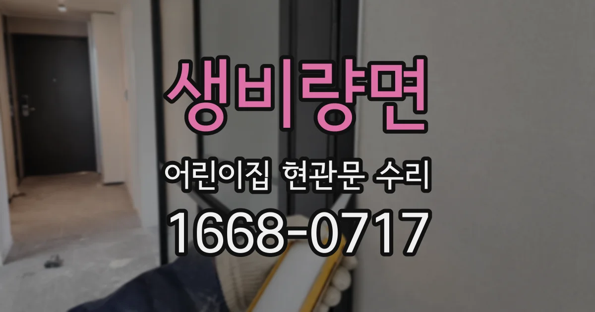 생비량면 어린이집 현관문 수리