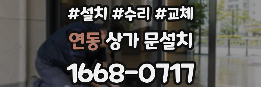 연동 상가 문설치