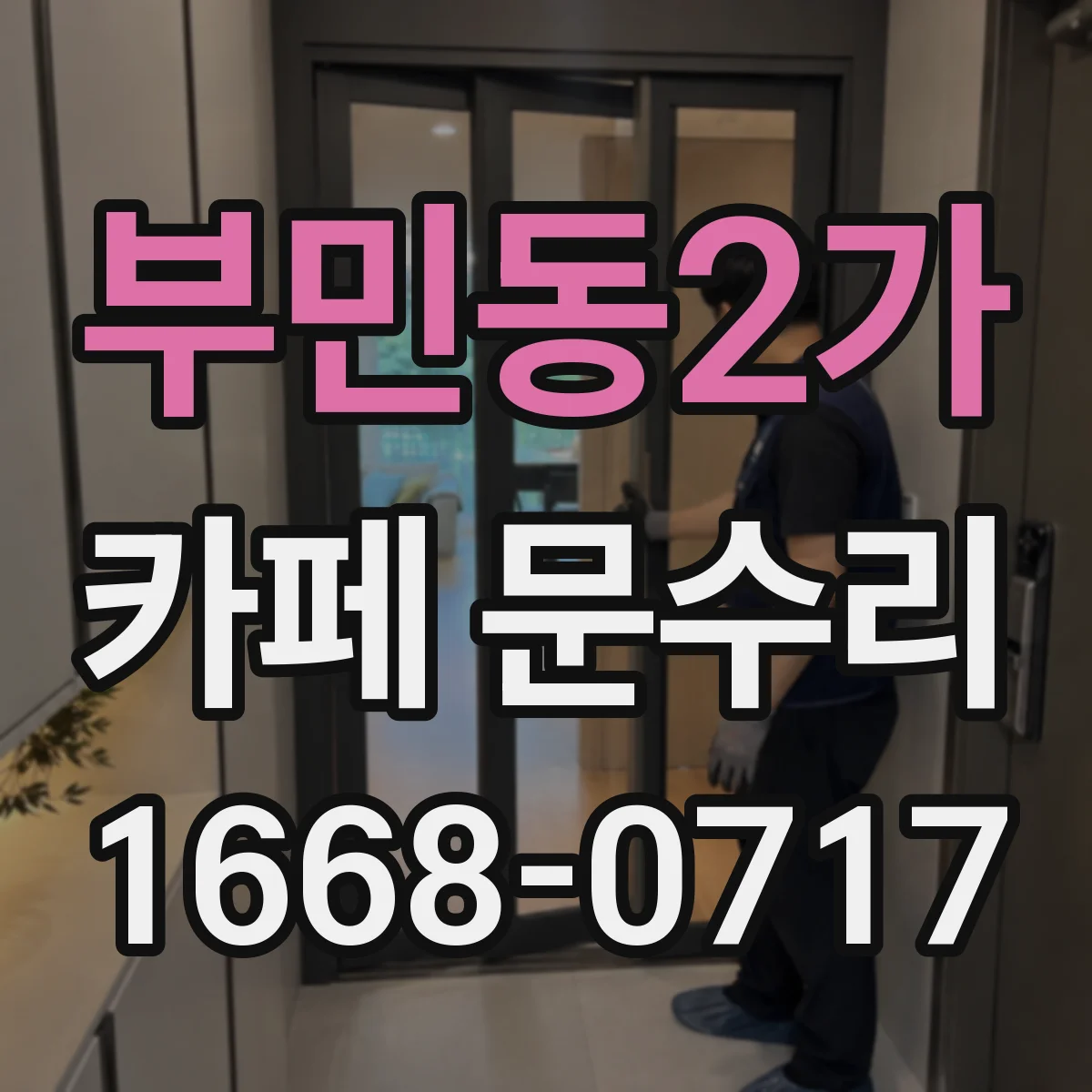 부민동2가 카페 문수리