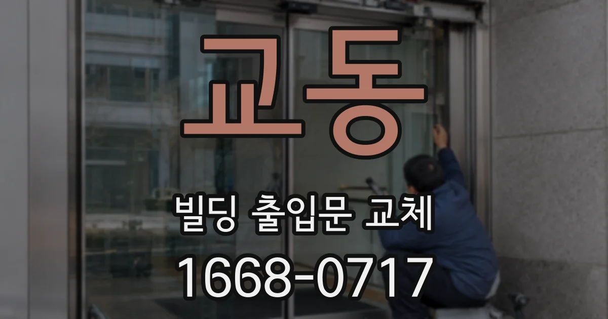 교동 빌딩 출입문 교체
