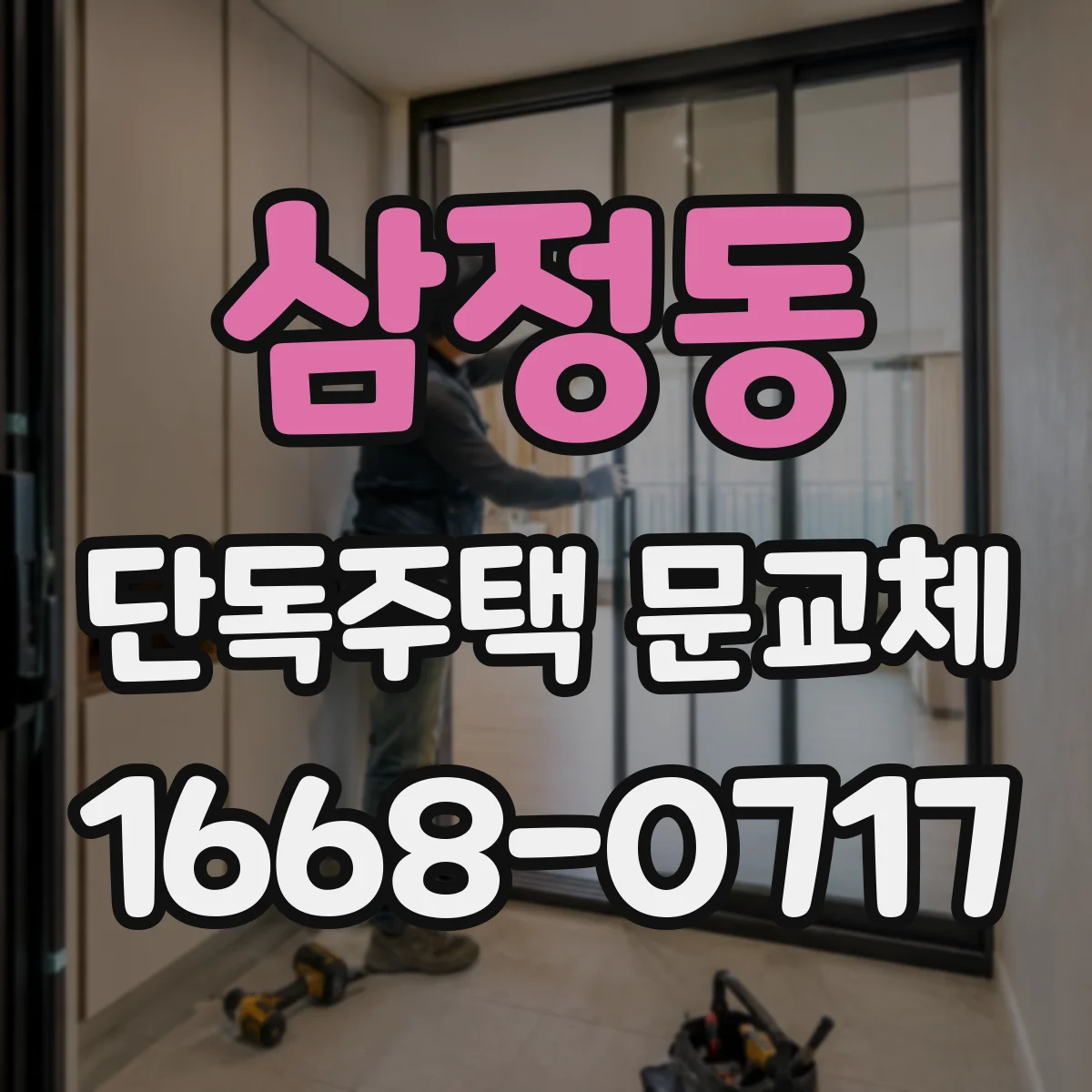 삼정동 단독주택 문교체