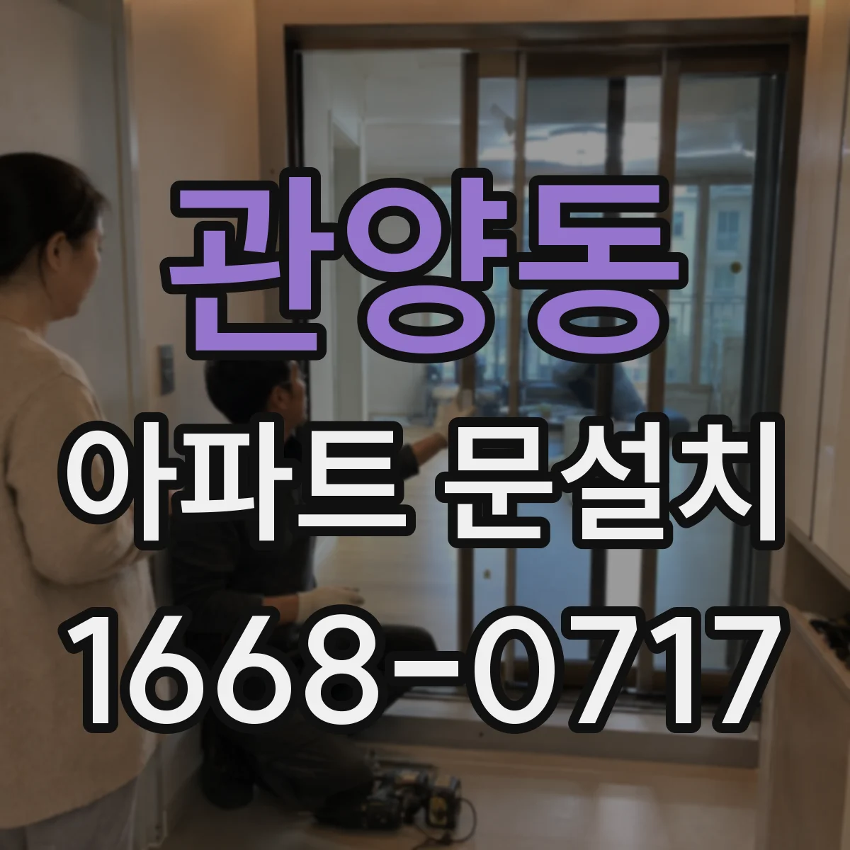 관양동 아파트 문설치